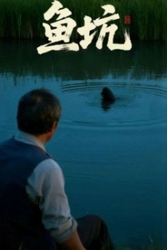 鱼坑短剧版