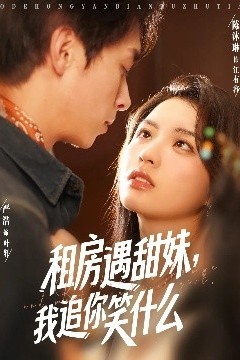 租房遇甜妹，我追你笑什么