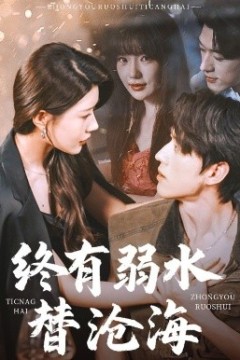 终有弱水替沧海