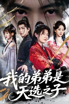 我的弟弟是天选之子