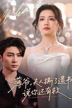 薄爷，夫人撕了遗书，说你还有救