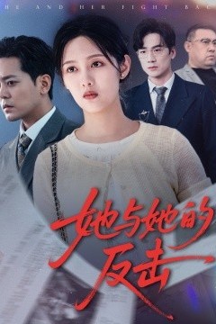 她与她的反击