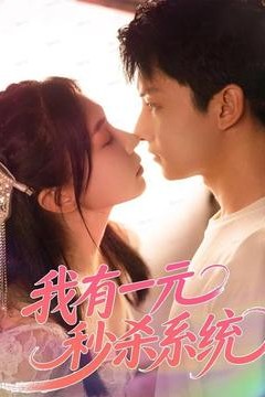 我有一元秒杀系统