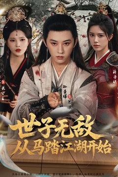 世子无敌，从马踏江湖开始