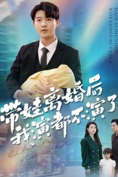 带娃离婚后我演都不演了