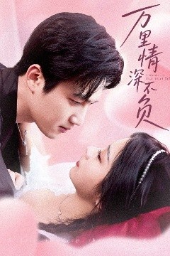万里情深不负
