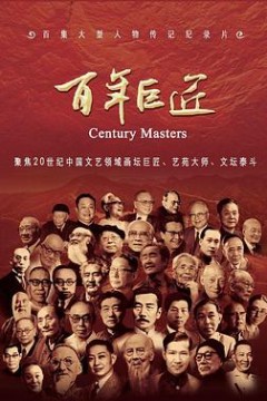 百年巨匠文学篇