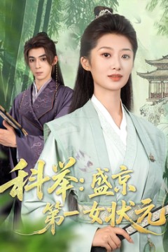 科举盛京第一女状元