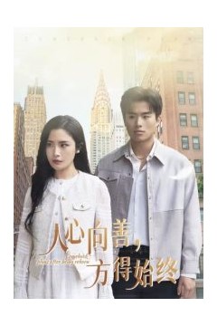 人心向善方得始终