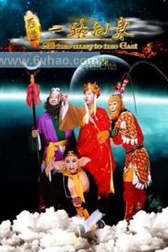 西游之一路向东