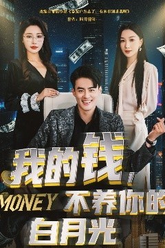 我的钱，不养你的白