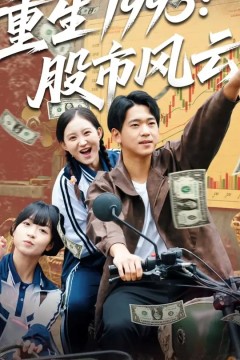 重生1995股市风云