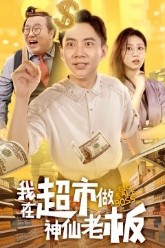 我在超市做神仙老板