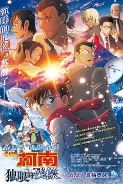 名侦探柯南：独眼的残像