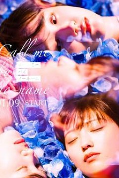 请以无名呼唤我