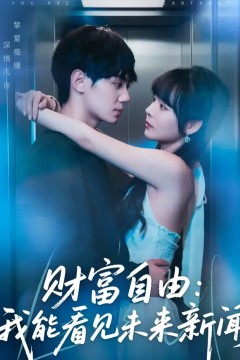 财富自由我能看见未来新闻