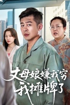 丈母娘嫌我穷我摊牌了