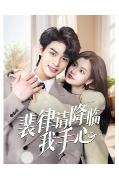 裴律请降临我手心