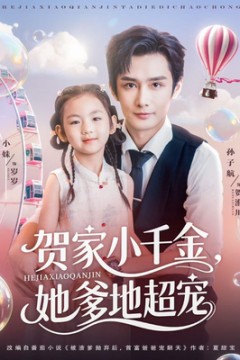 贺家小千金她爹地超宠