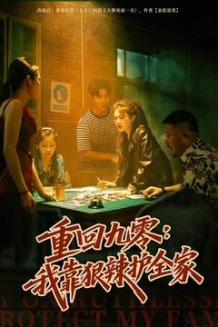 重回九零：我靠狠辣护全家
