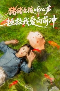 猪猪女孩听心声拯救我爱向前冲