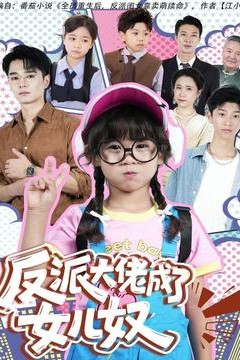 反派大佬成了女儿奴