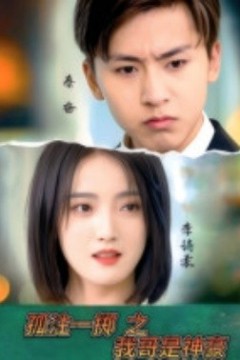 孤注一掷之我哥是神豪