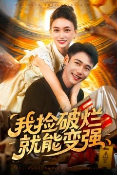 我捡破烂就能变强