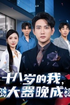 十八岁的我，大器晚成