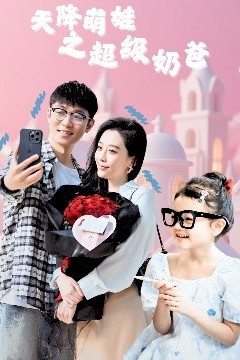 天降萌娃之超级奶爸
