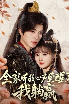 全家听我心声觉醒了，我躺赢