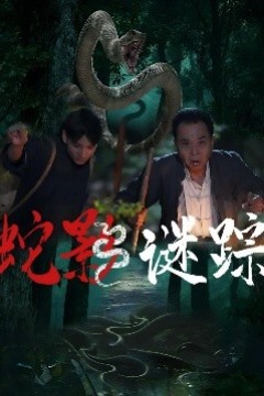 蛇影谜踪