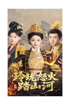 玲珑怒火踏山河