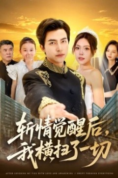 斩情觉醒后，我横扫了一切