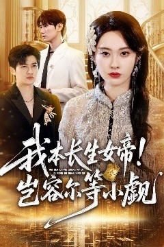 我本长生女帝！岂容尔等小觑