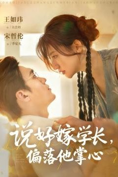 说好嫁学长，偏落他掌心