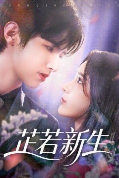 芷若新生