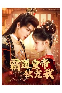 霸道皇帝独宠我