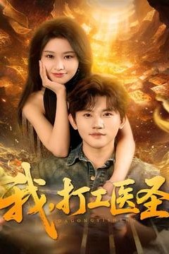 我，打工医圣