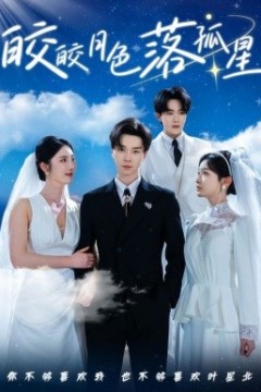 皎皎月色落孤星