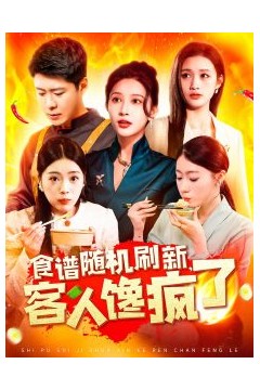 食谱随机刷新，客人馋疯了