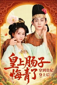 穿到贵妃身上皇上肠子悔青了