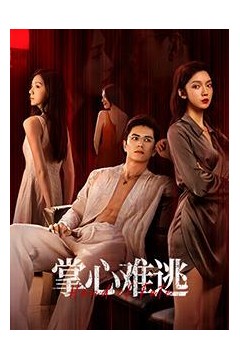 掌心难逃