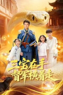 三宝在手督军横着走