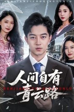 人间自有青云路