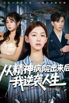 从精神病院出来后我逆袭人生