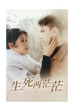 生死两茫茫