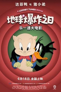 乐一通大电影：地球爆炸之日