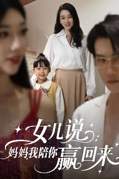 女儿说：妈妈，我陪你赢回来