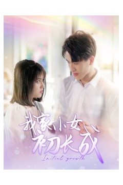 我家小女初长成